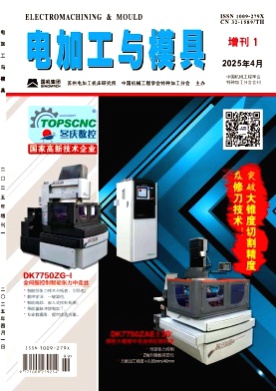 电加工与模具杂志